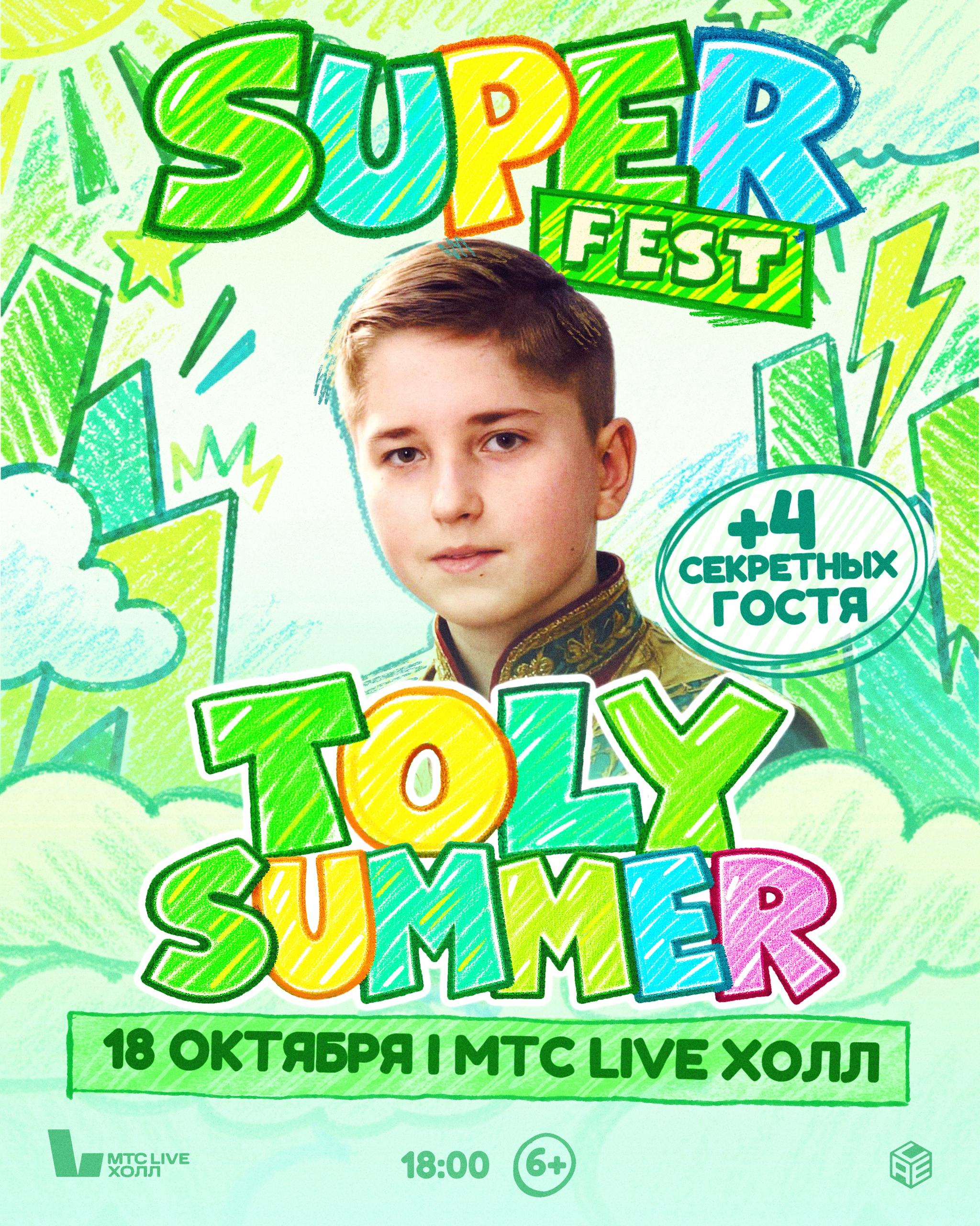 TOLY SUMMER & SUPER FEST Постер